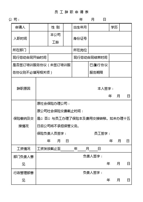 离职申请、交接表模版