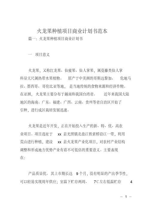 火龙果种植项目商业计划书范本