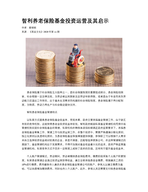 智利养老保险基金投资运营及其启示