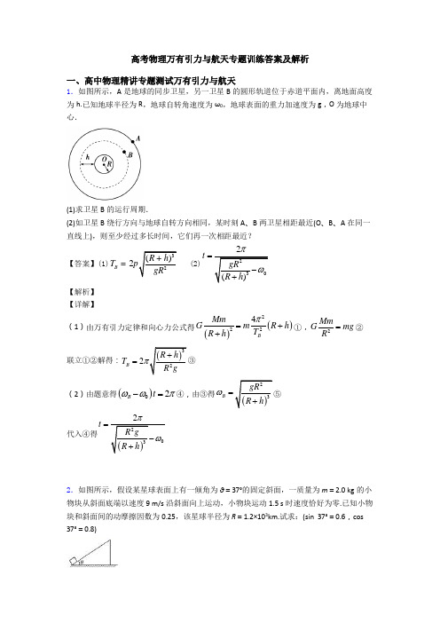 高考物理万有引力与航天专题训练答案及解析