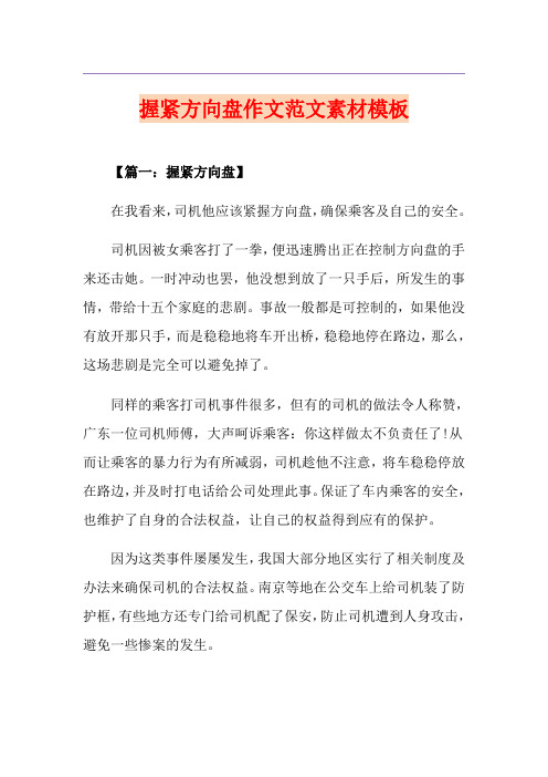 握紧方向盘作文范文素材模板