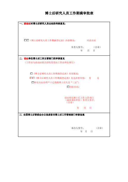 博士后研究人员工作期满审批表word模板(标准通用版)