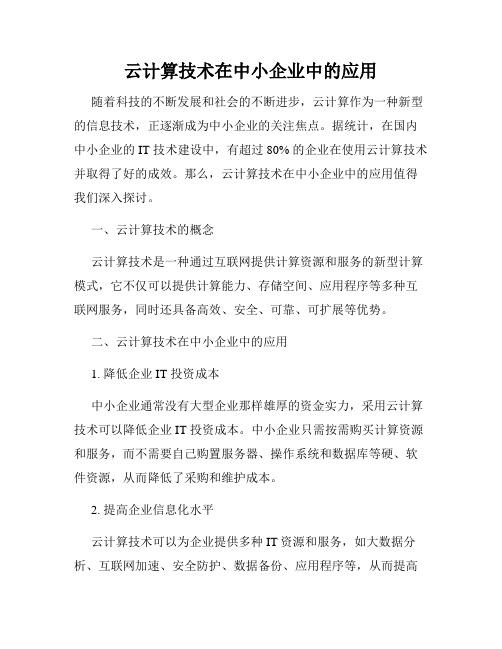 云计算技术在中小企业中的应用