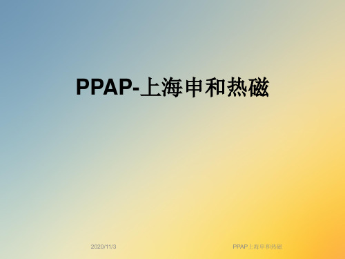 PPAP上海申和热磁