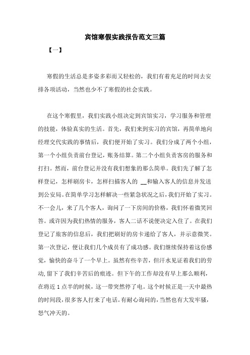宾馆寒假实践报告范文三篇