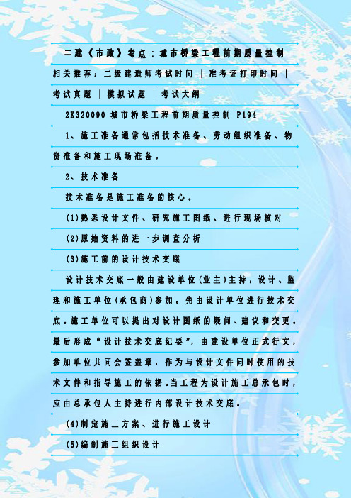 最新整理二建《市政》考点：城市桥梁工程前期质量控制