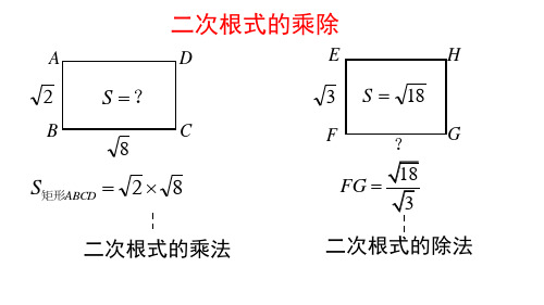 初中数学八年级上册-23.2 二次根式的乘除 课件