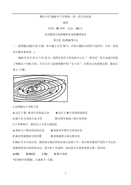 湖南省雅礼中学2020-2021学年高一上学期第一次月考试题 地理 Word版含答案