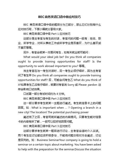 BEC商务英语口语中级应对技巧