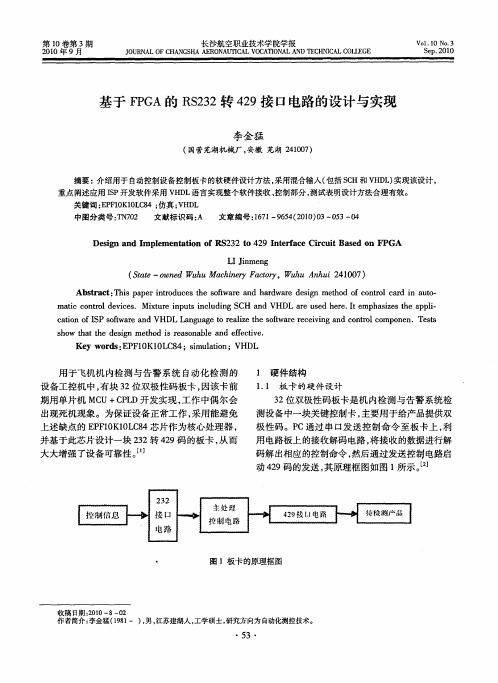 基于FPGA的RS232转429接口电路的设计与实现