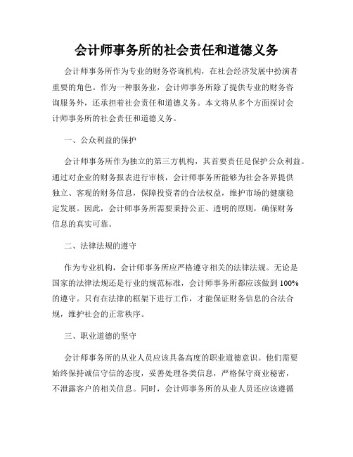 会计师事务所的社会责任和道德义务