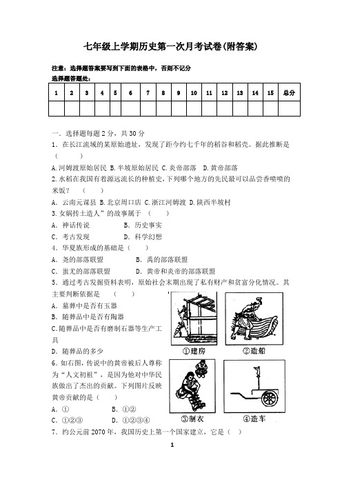 七年级上期第一次月考历史试卷(附答案)