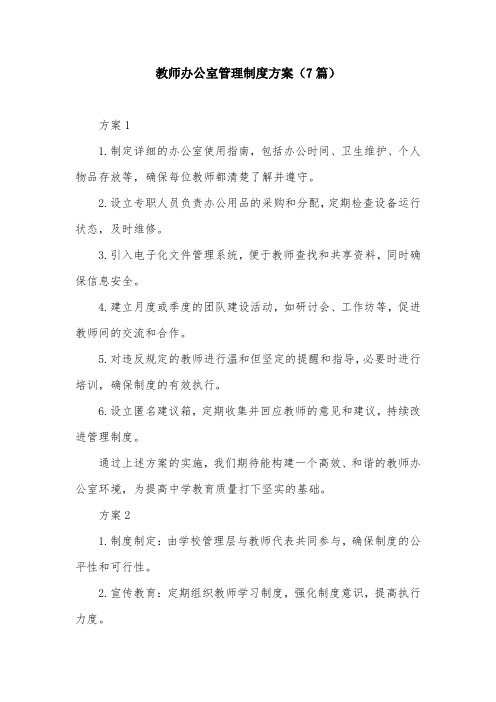 教师办公室管理制度方案(7篇)