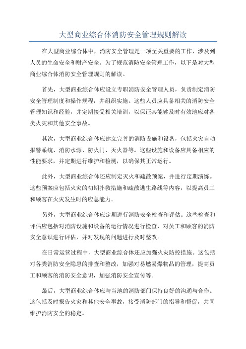 大型商业综合体消防安全管理规则解读