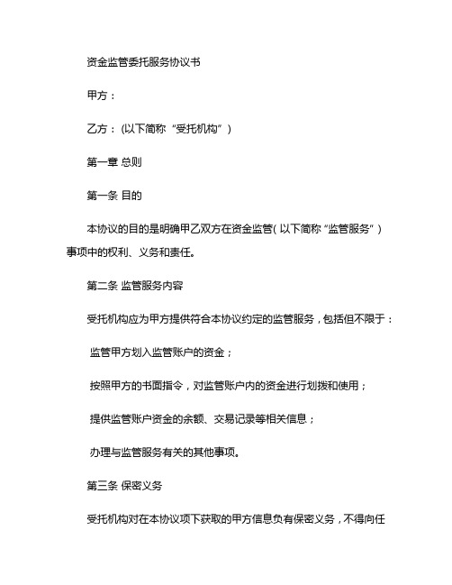 资金监管委托服务协议书精选 (2)