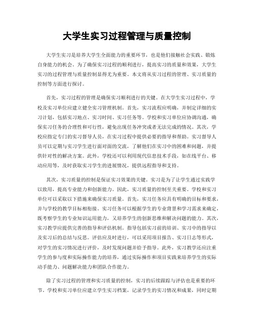 大学生实习过程管理与质量控制