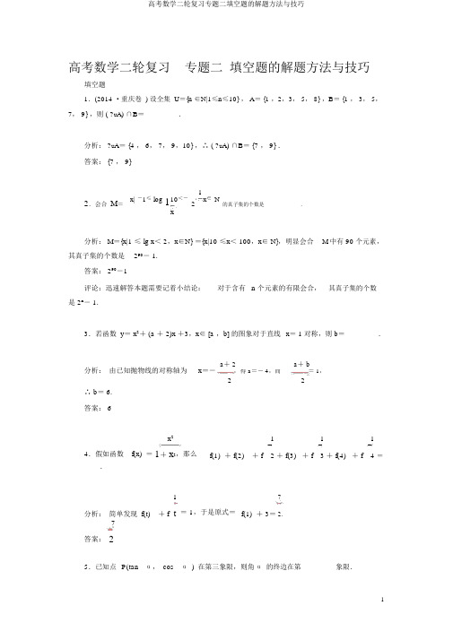 高考数学二轮复习专题二填空题的解题方法与技巧