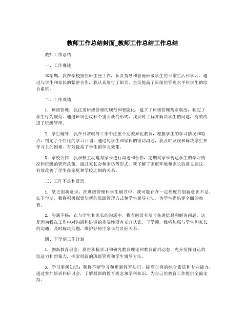 教师工作总结封面_教师工作总结工作总结