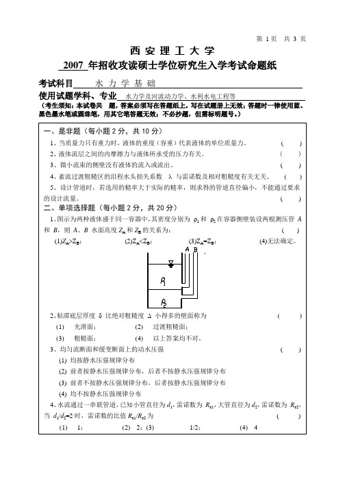 西安理工大学2007年硕研水力学入学试题