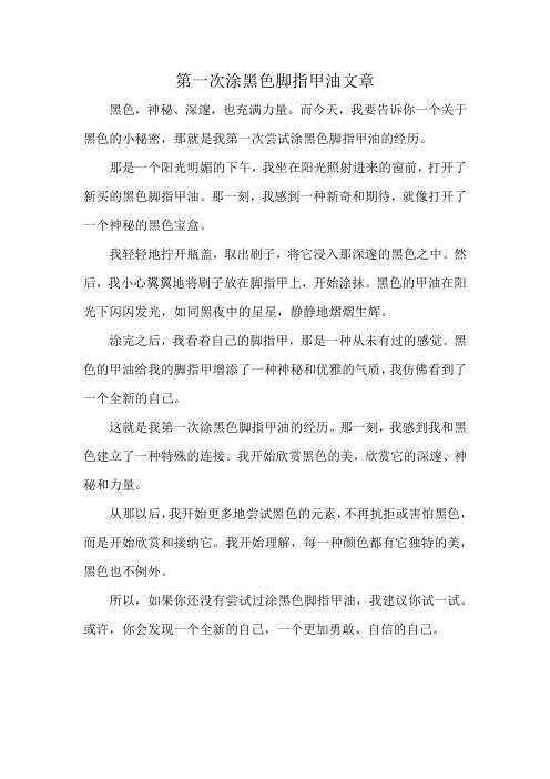 第一次涂黑色脚指甲油文章