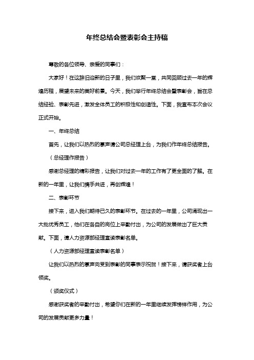 年终总结会暨表彰会主持稿