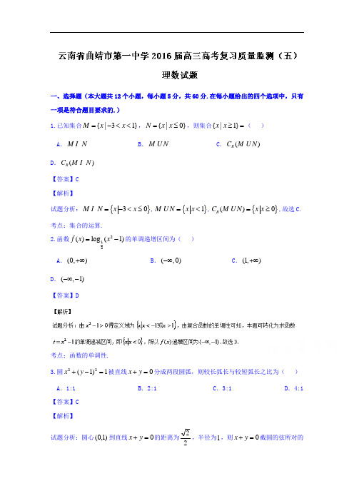 云南省曲靖市第一中学2016届高三高考复习质量监测(五)