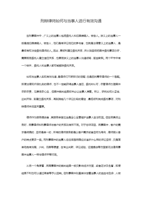 刑辩律师如何与当事人进行有效沟通