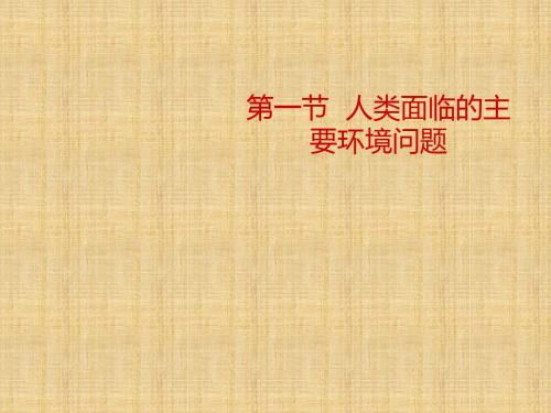 高中地理 第四章 人类与地理环境的协调发展 第一节 人类面临的主要环境问题名师精编课件2 湘教版必修2