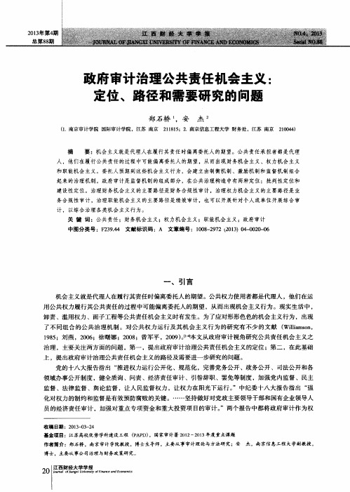 政府审计治理公共责任机会主义：定位、路径和需要研究的问题