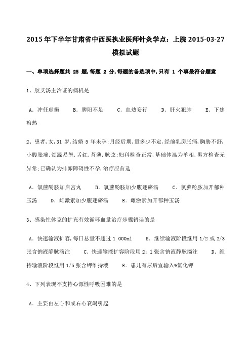 甘肃省中西医执业医师针灸学点上脘模拟试题