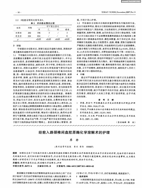 经前入路颈椎间盘胶原酶化学溶解术的护理