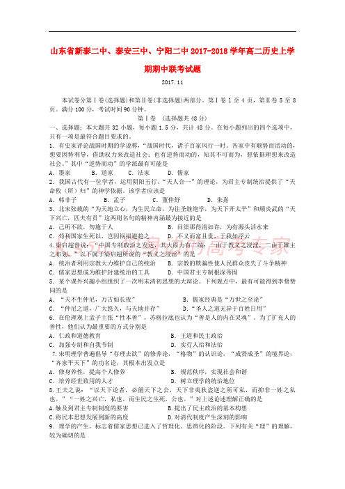 山东省新泰二中、泰安三中、宁阳二中2017-2018学年高二历史上学期期中联考试题