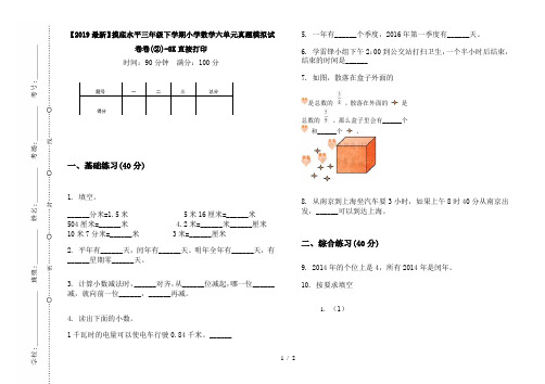 【2019最新】摸底水平三年级下学期小学数学六单元真题模拟试卷卷(②)-8K直接打印