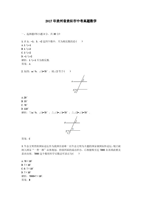 2017年贵州省贵阳市中考真题数学