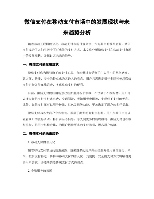 微信支付在移动支付市场中的发展现状与未来趋势分析