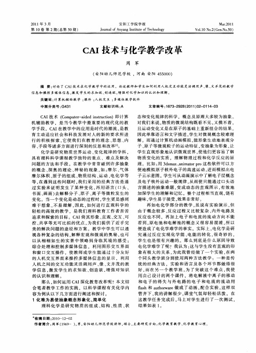 CAI技术与化学教学改革