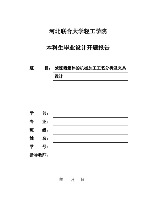 河北联合大学轻工学院本科生毕业设计开题报告汇总