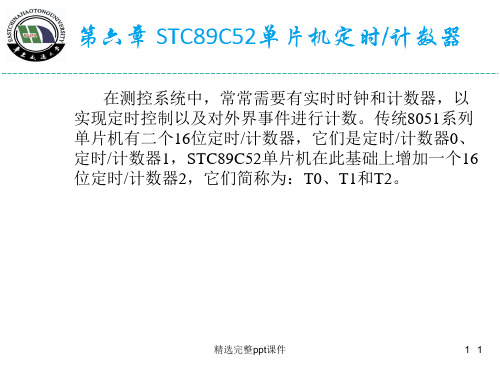 第6章  STC89C52单片机定时计数器