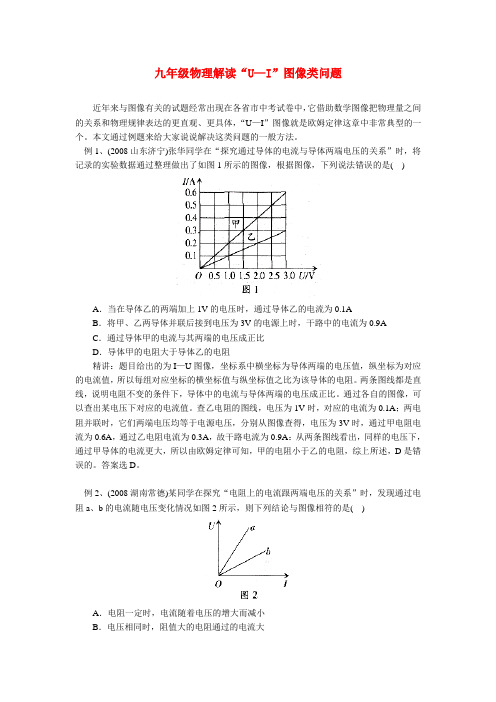 九年级物理解读“u—i”图像类问题专题辅导