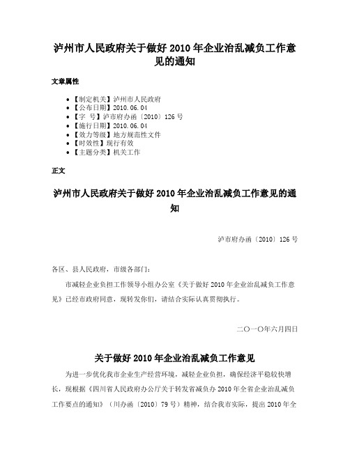 泸州市人民政府关于做好2010年企业治乱减负工作意见的通知