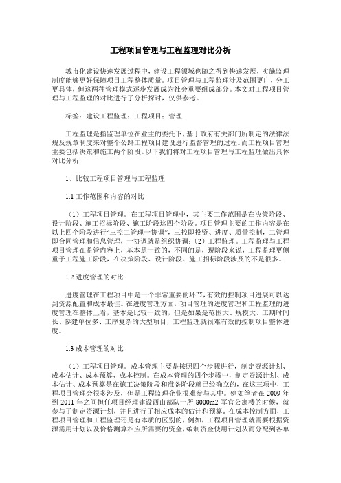 工程项目管理与工程监理对比分析