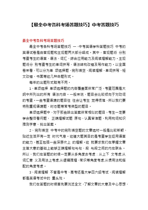 【最全中考各科考场答题技巧】中考答题技巧