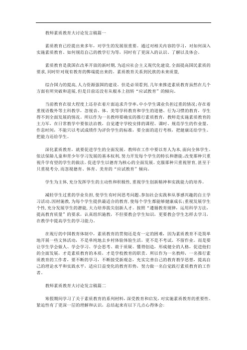 教师素质教育大讨论发言稿精选