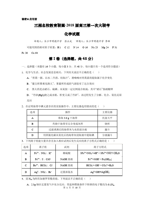湖南三湘名校教育联盟2018届高三第一次大联考(2017.10)化学试题(含答案)