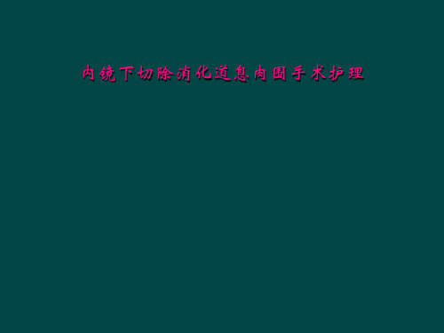 内镜下切除消化道息肉围手术护理