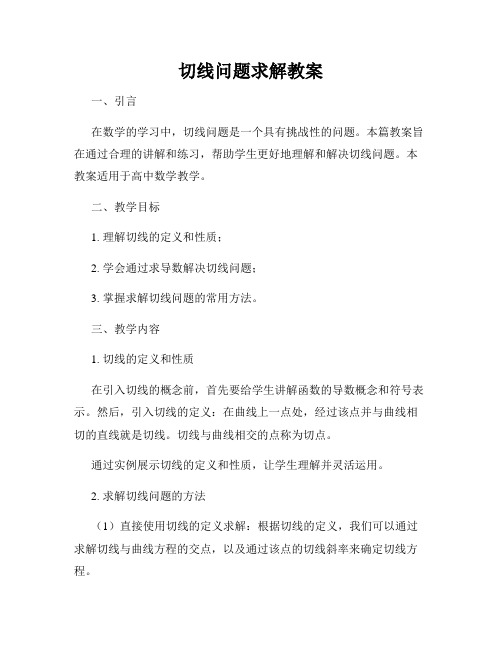 切线问题求解教案