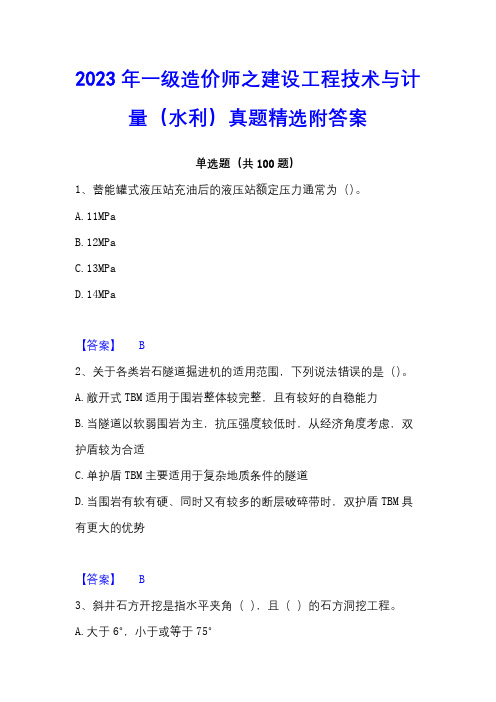 2023年一级造价师之建设工程技术与计量(水利)真题精选附答案