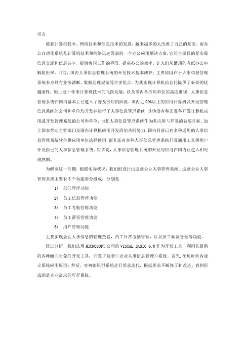 企业人事管理系统课程设计论文