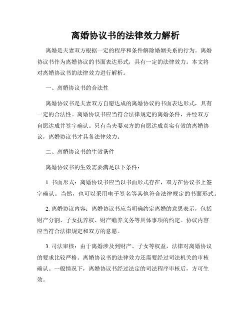 离婚协议书的法律效力解析