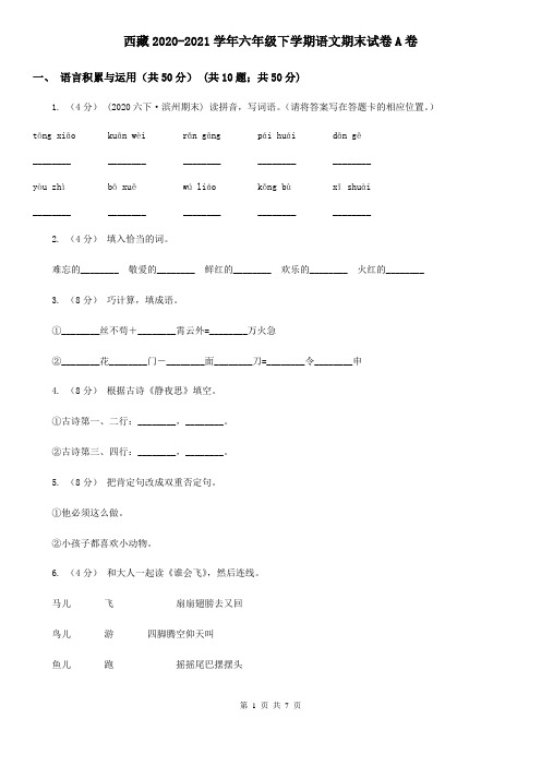 西藏2020-2021学年六年级下学期语文期末试卷A卷(新版)